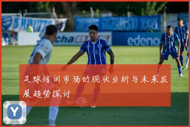 足球培训市场的现状分析与未来发展趋势探讨