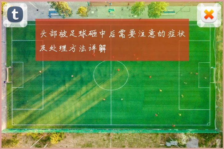 头部被足球砸中后需要注意的症状及处理方法详解