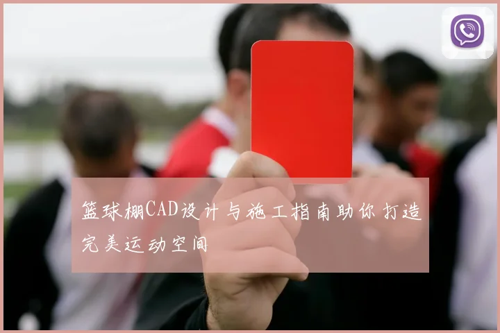 篮球棚CAD设计与施工指南助你打造完美运动空间