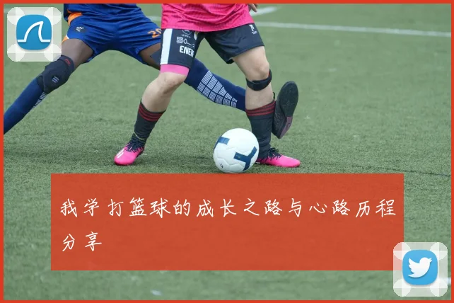 我学打篮球的成长之路与心路历程分享