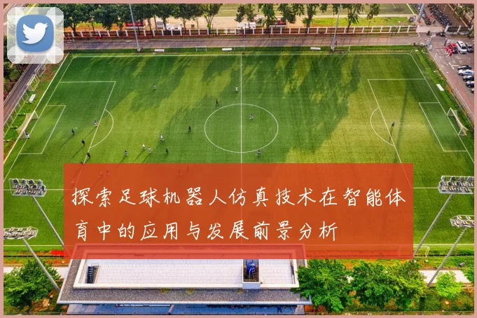 探索足球机器人仿真技术在智能体育中的应用与发展前景分析