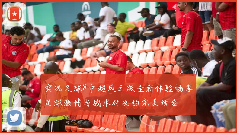 实况足球8中超风云版全新体验畅享足球激情与战术对决的完美结合