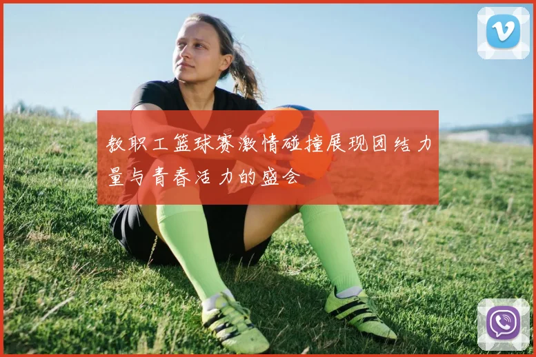 教职工篮球赛激情碰撞展现团结力量与青春活力的盛会