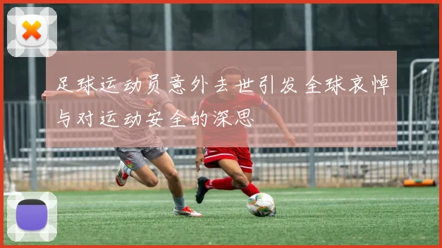 足球运动员意外去世引发全球哀悼与对运动安全的深思