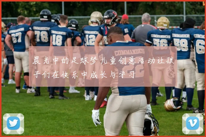 晨光中的足球梦儿童创意活动让孩子们在快乐中成长与学习